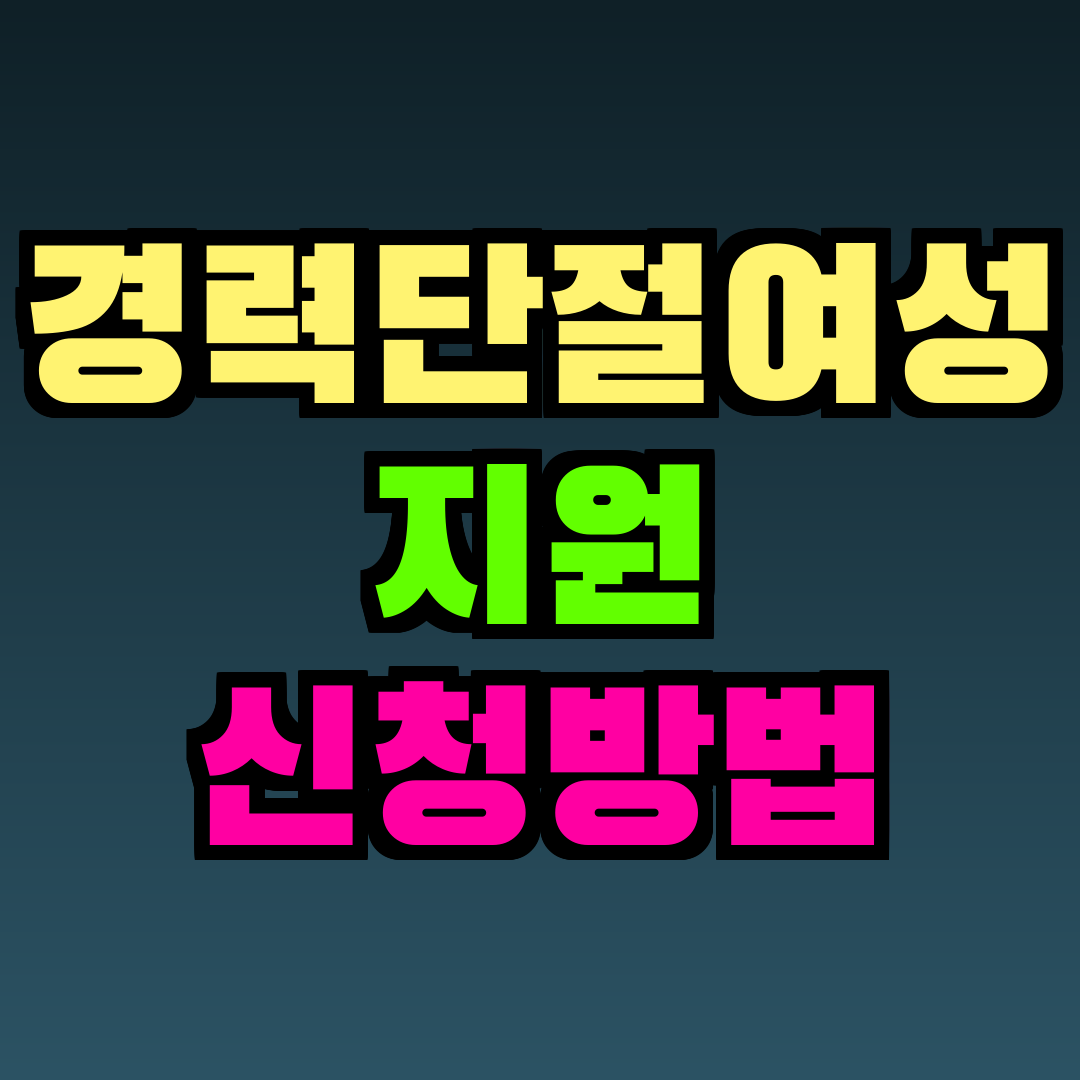 경력단절여성 지원 신청방법