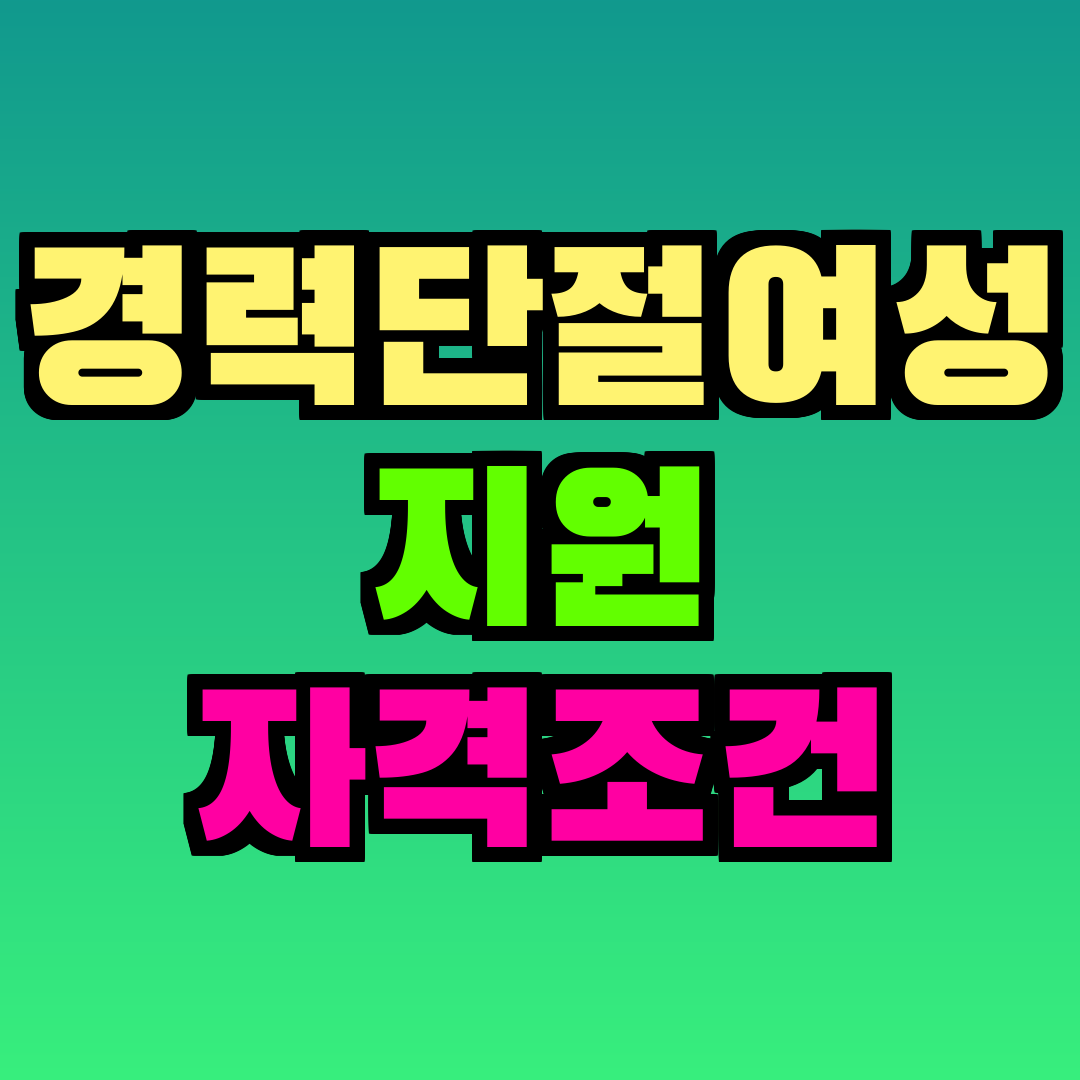 경력단절여성 지원 자격조건
