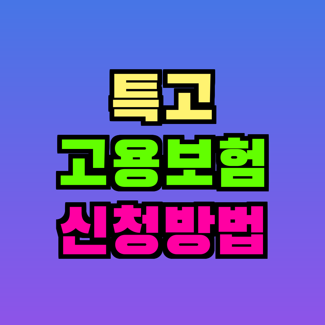 특고 고용보험 신청방법