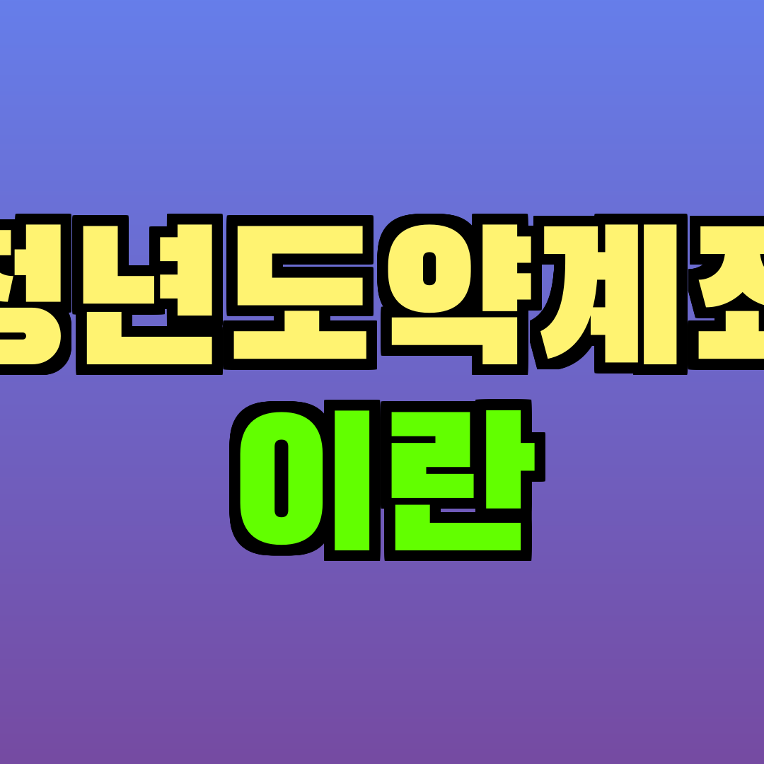 청년도약계좌 이란