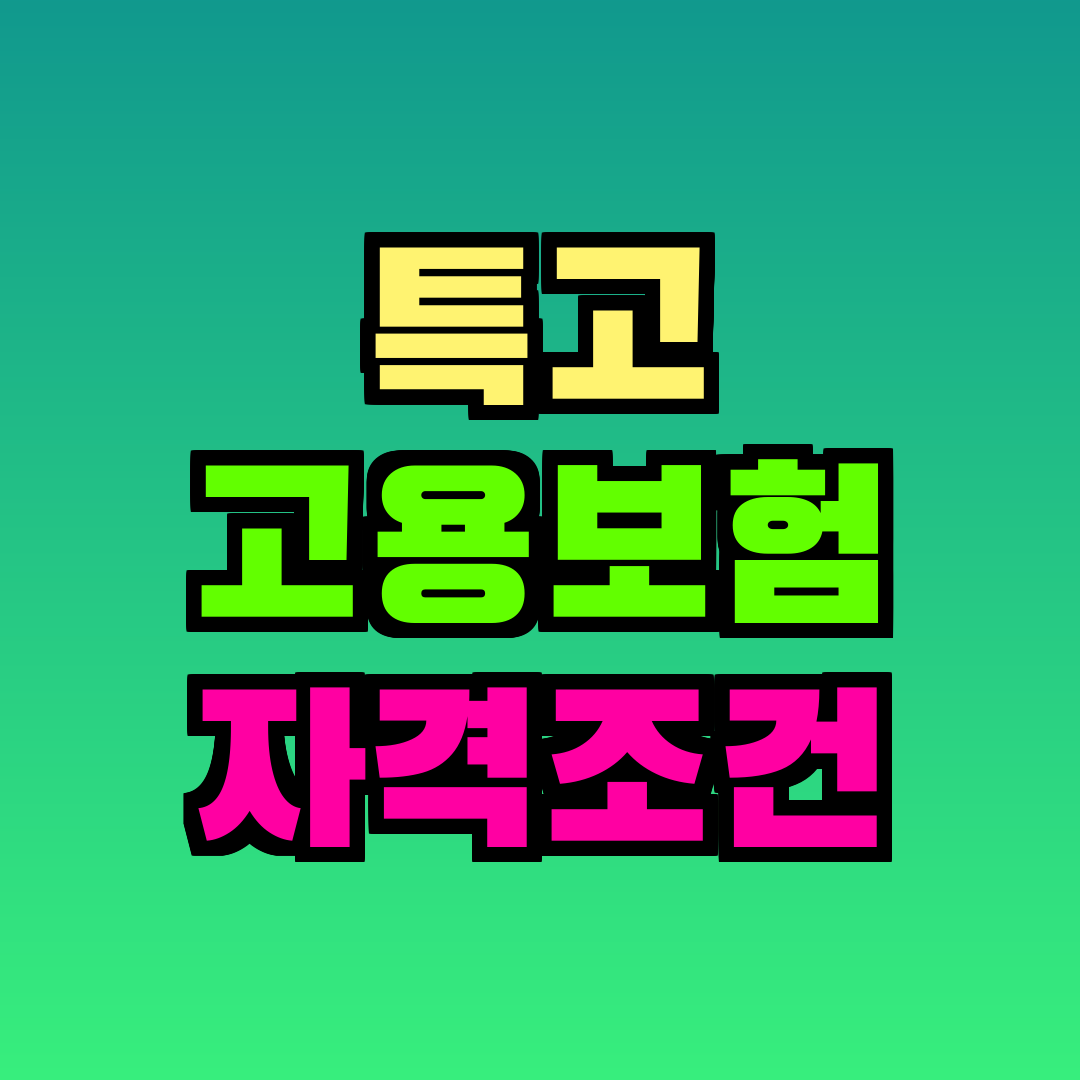특고 고용보험 자격조건