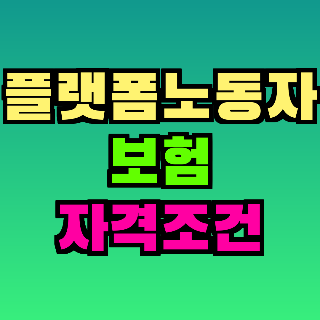 플랫폼노동자 보험 자격조건