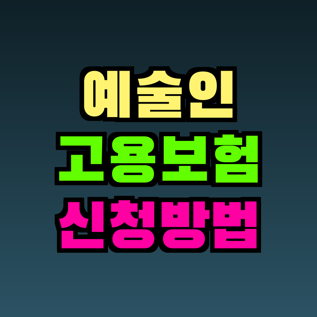 예술인 고용보험 신청방법