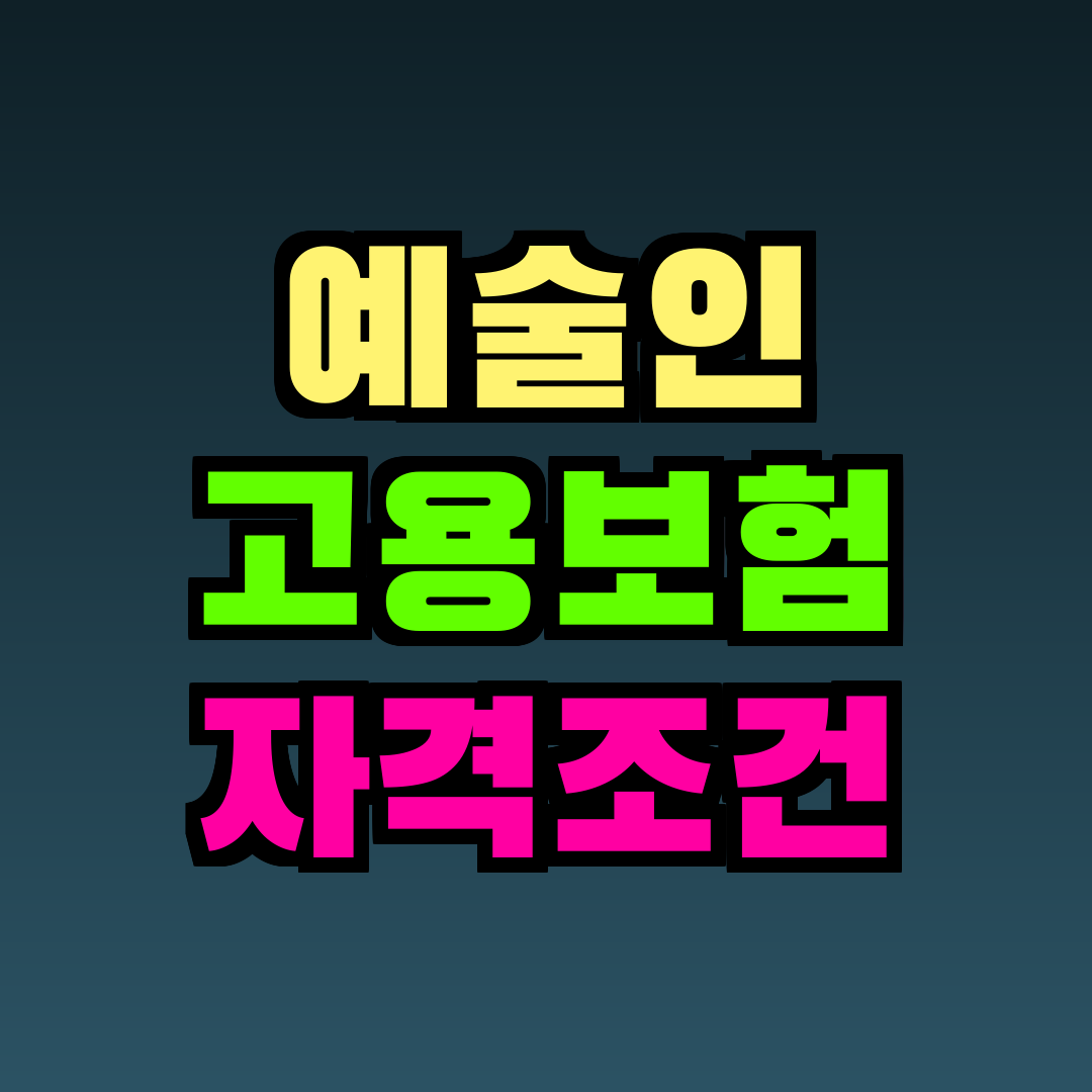 예술인 고용보험 자격조건