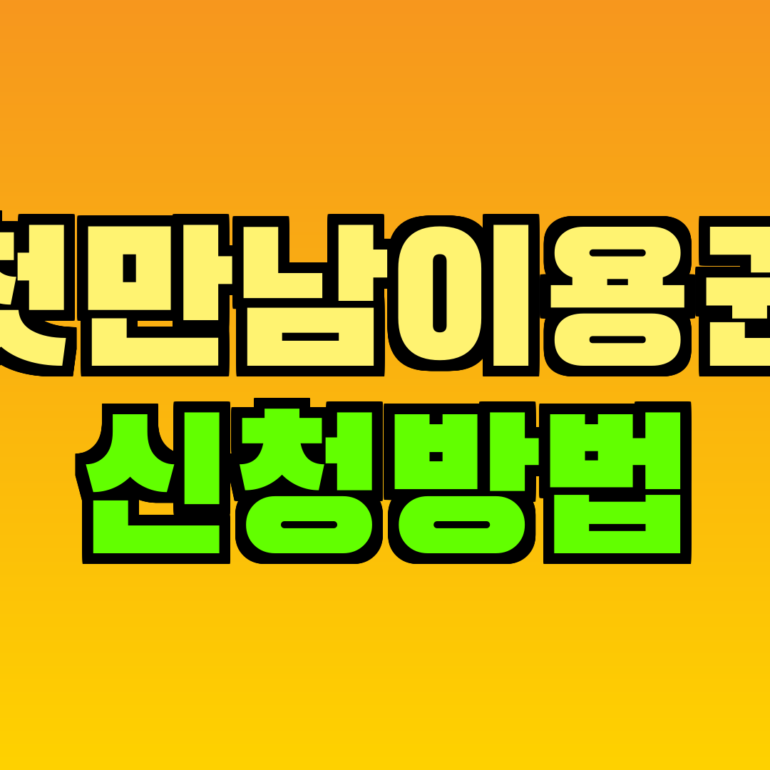 첫만남이용권 신청방법