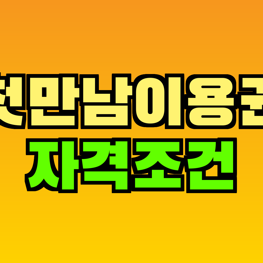 첫만남이용권 자격조건