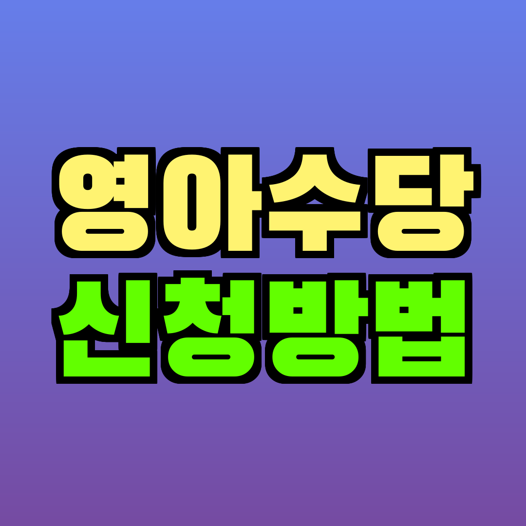 영아수당 신청방법