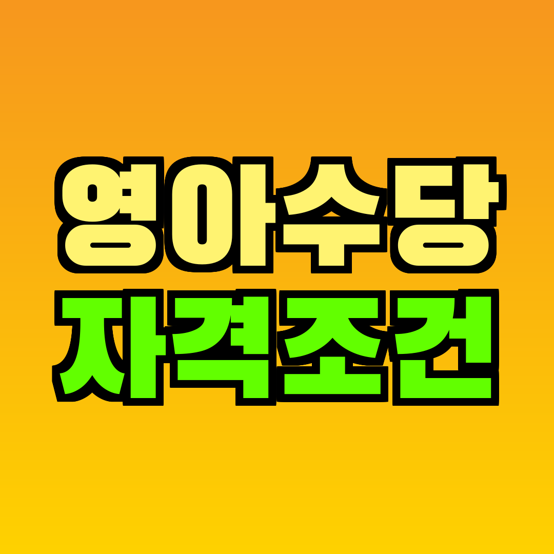 영아수당 자격조건