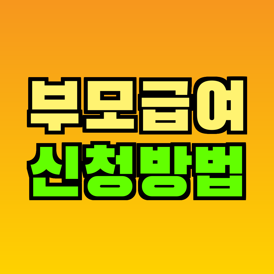 부모급여 신청방법
