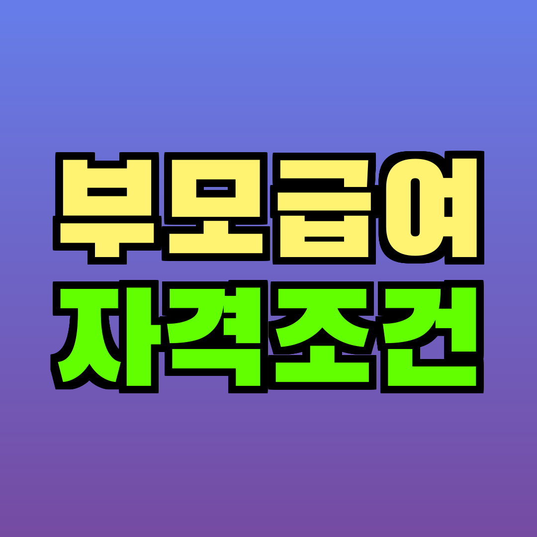 부모급여 자격조건