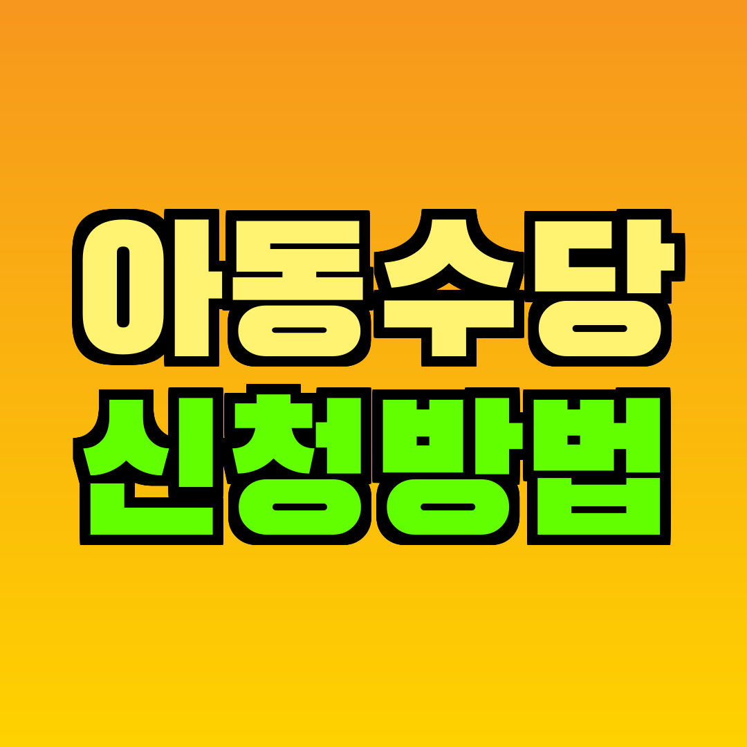 아동수당 신청방법