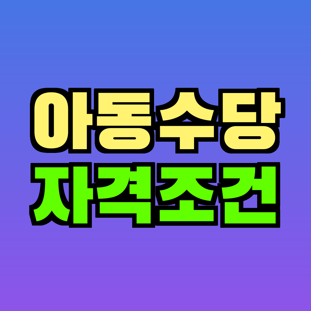 아동수당 자격조건