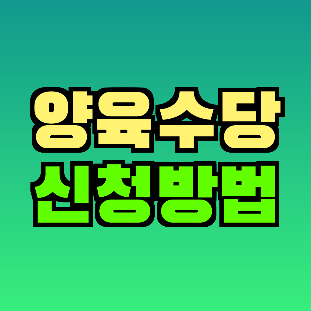 양육수당 신청방법