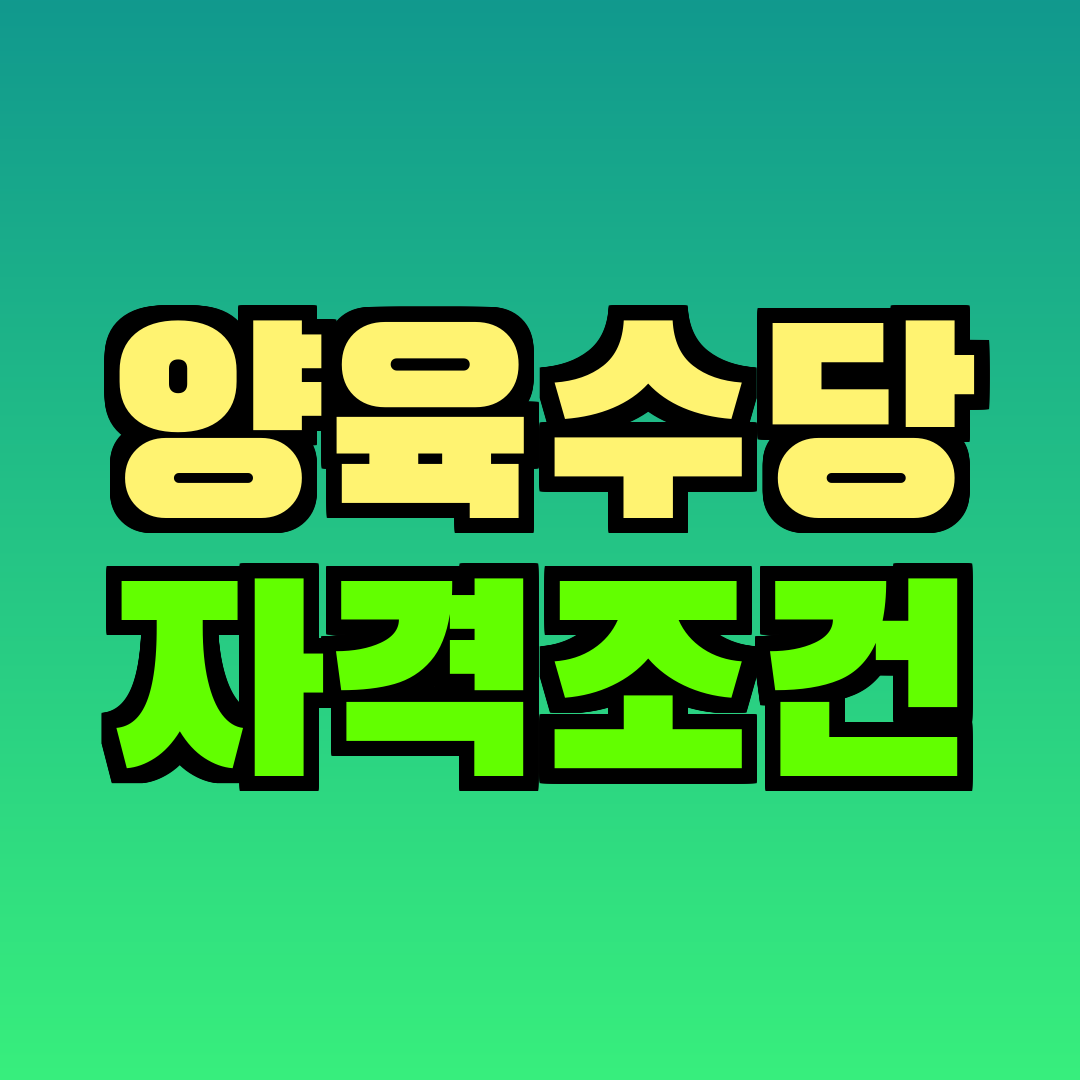 양육수당 자격조건