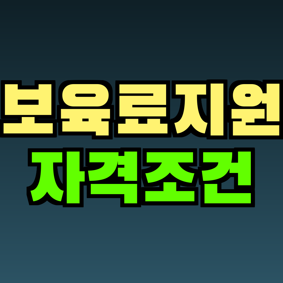 보육료지원 자격조건