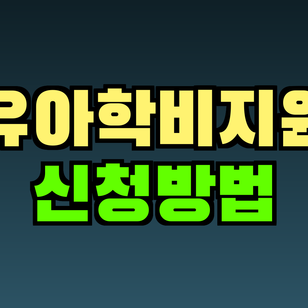 유아학비지원 신청방법