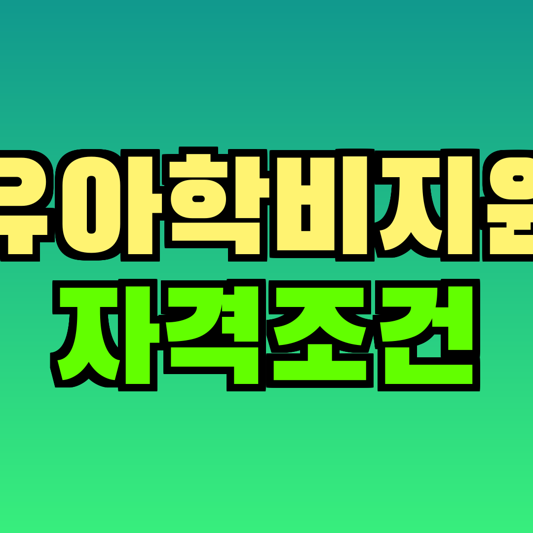 유아학비지원 자격조건
