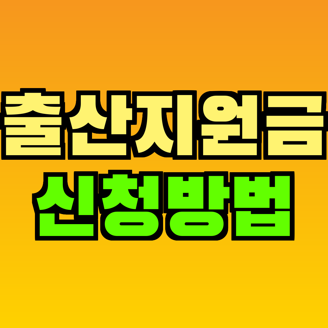출산지원금 신청방법
