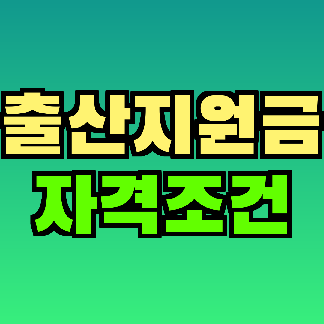 출산지원금 자격조건
