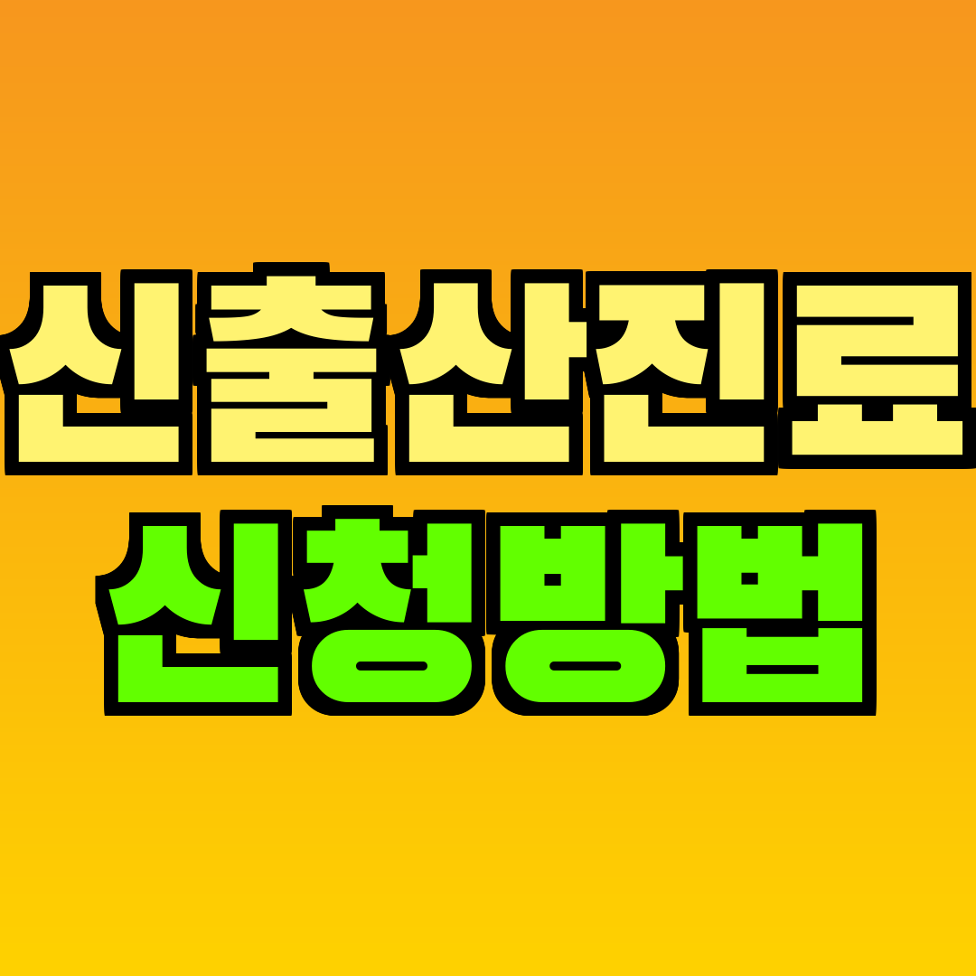 임신출산진료비 신청방법