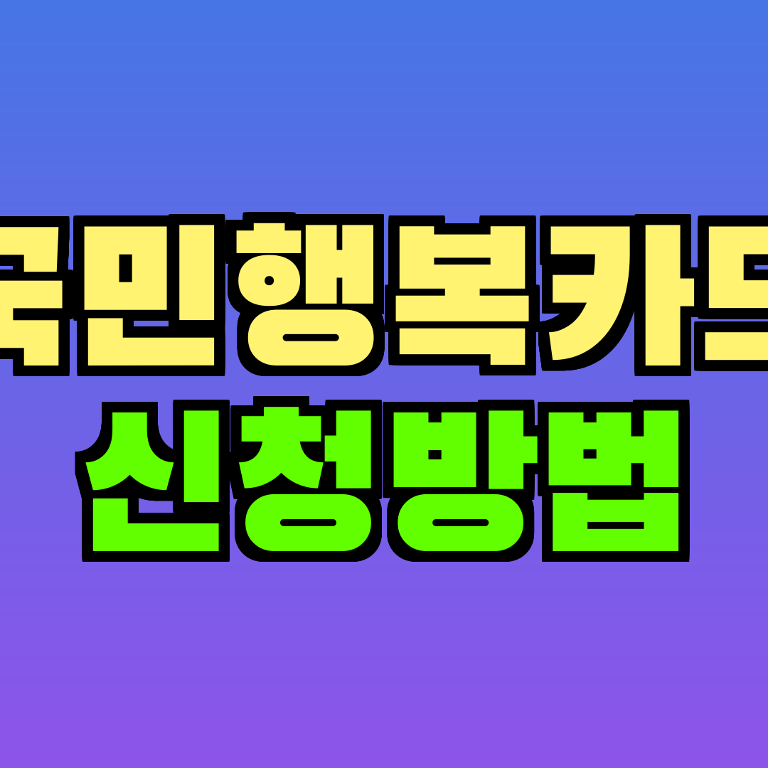 국민행복카드 신청방법