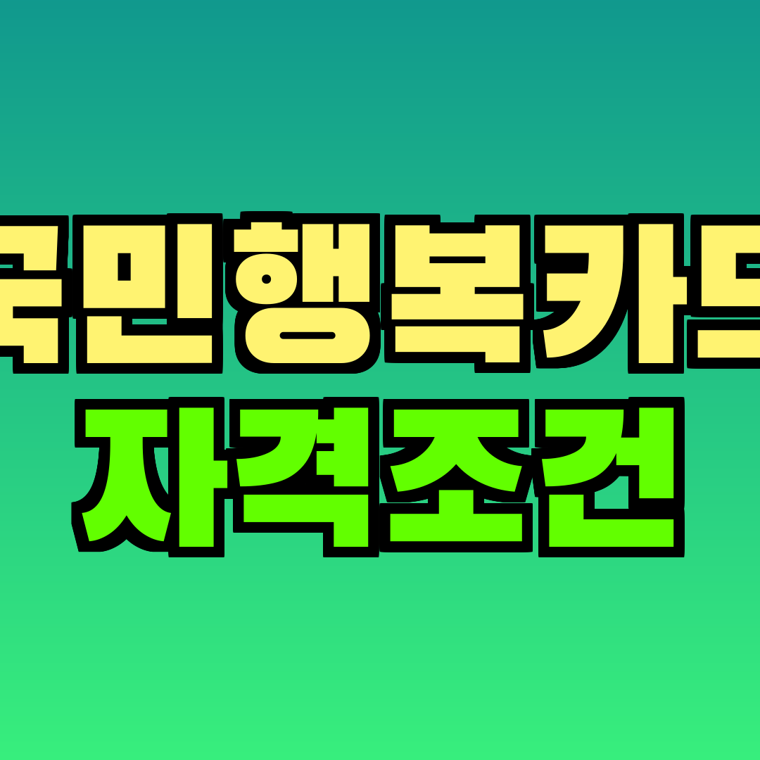 국민행복카드 자격조건