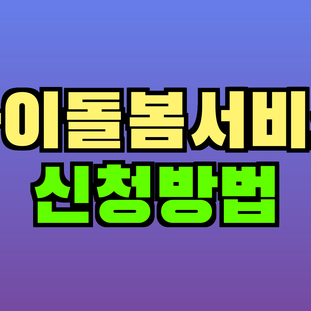 아이돌봄서비스 신청방법