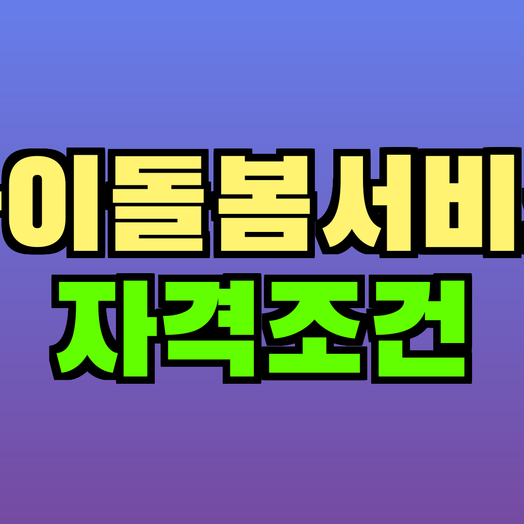 아이돌봄서비스 자격조건
