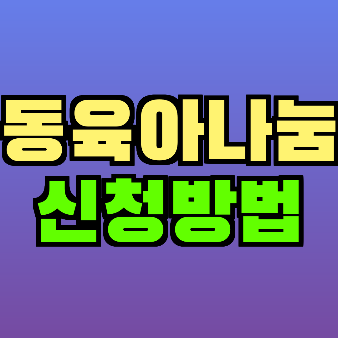 공동육아나눔터 신청방법