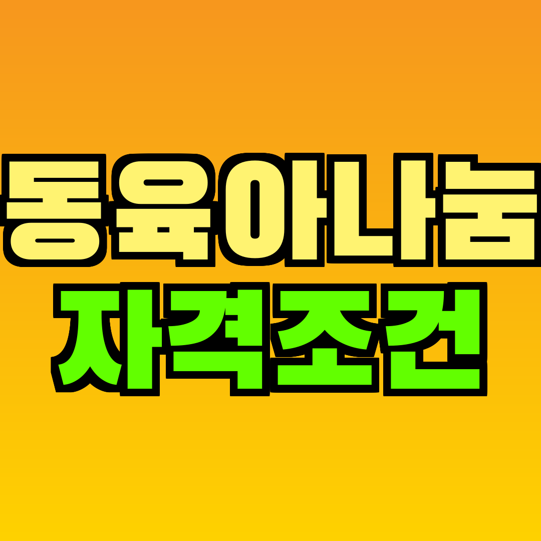 공동육아나눔터 자격조건