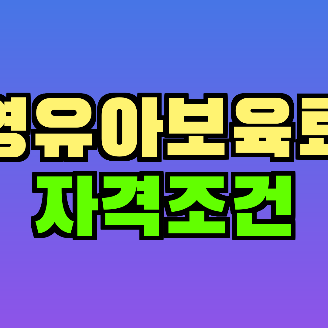 영유아보육료 자격조건