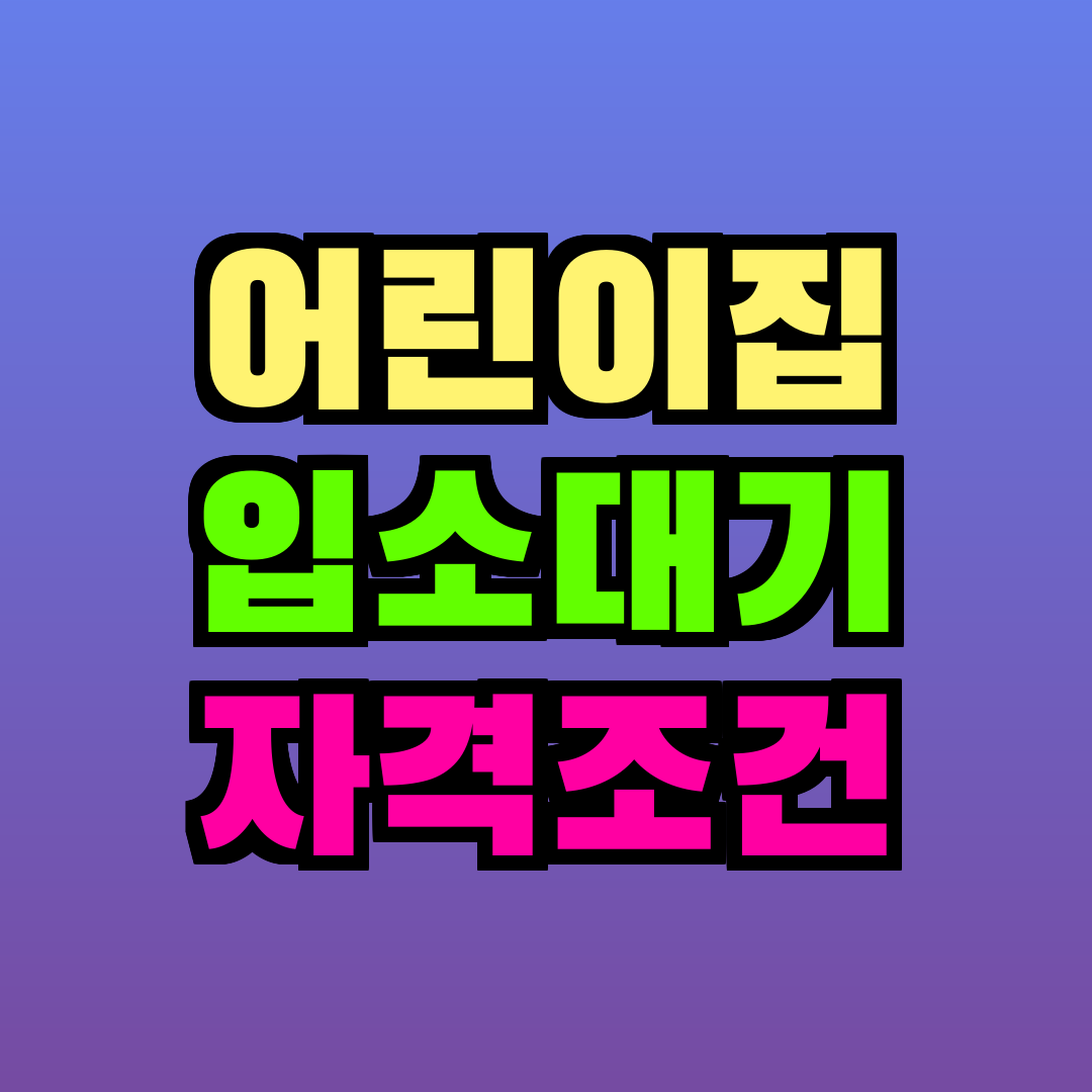 어린이집 입소대기 자격조건