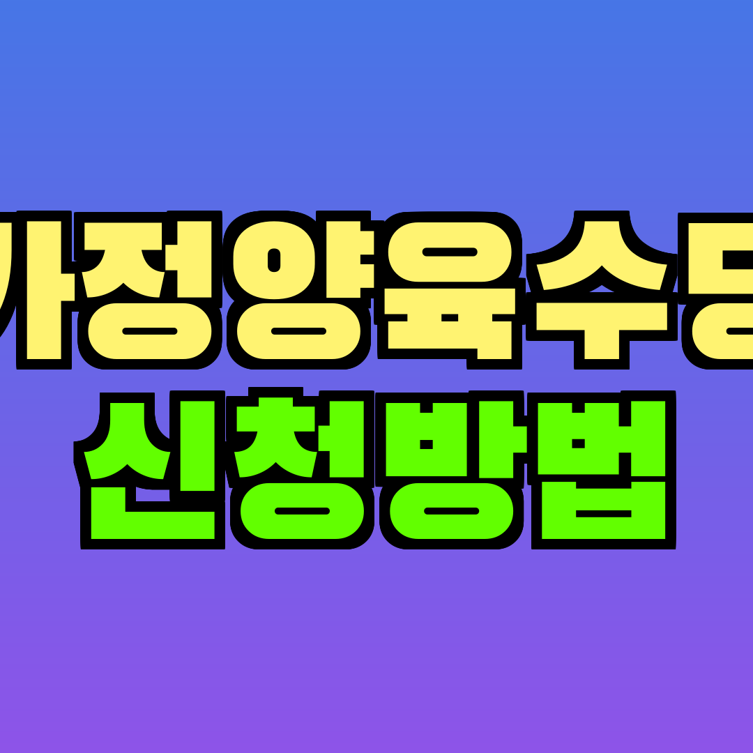 가정양육수당 신청방법