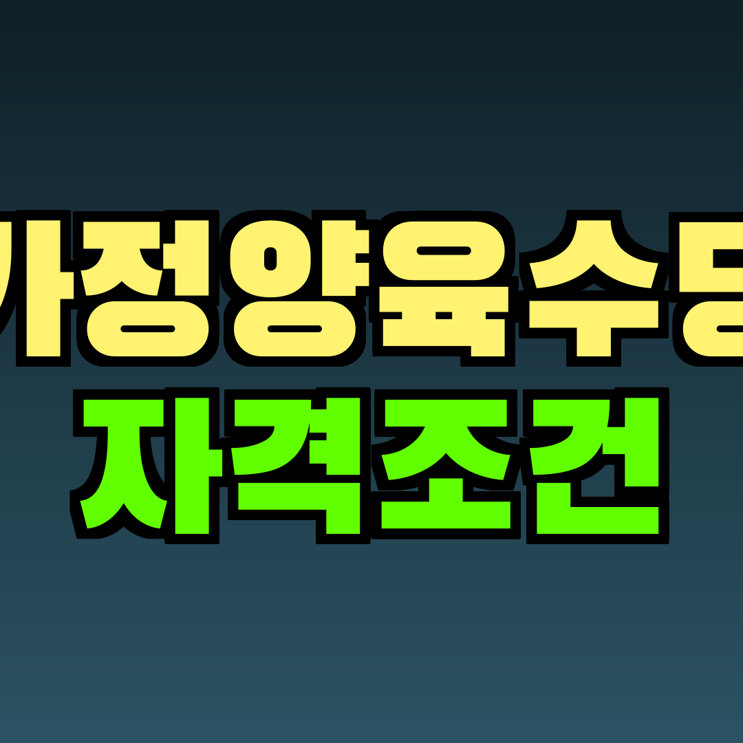 가정양육수당 자격조건