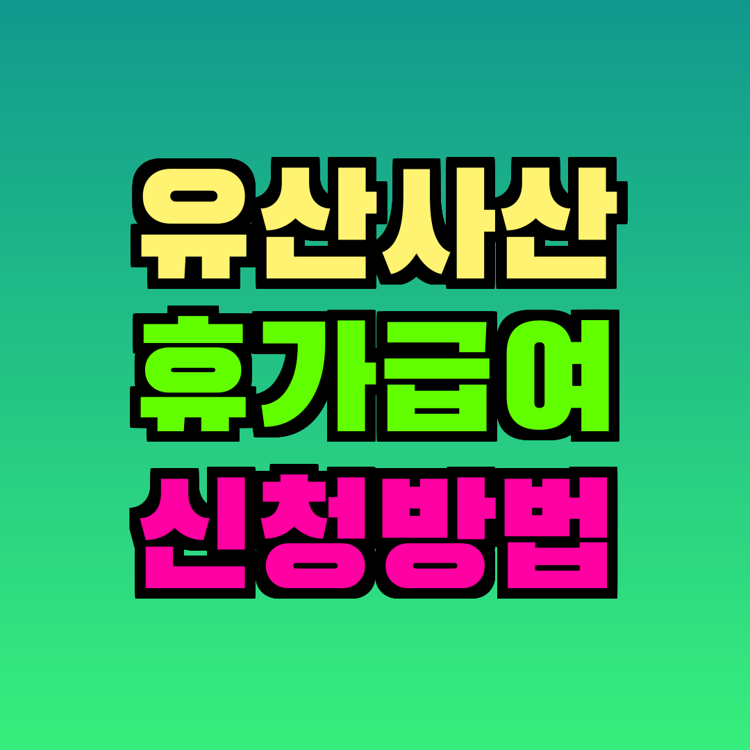 유산사산 휴가급여 신청방법