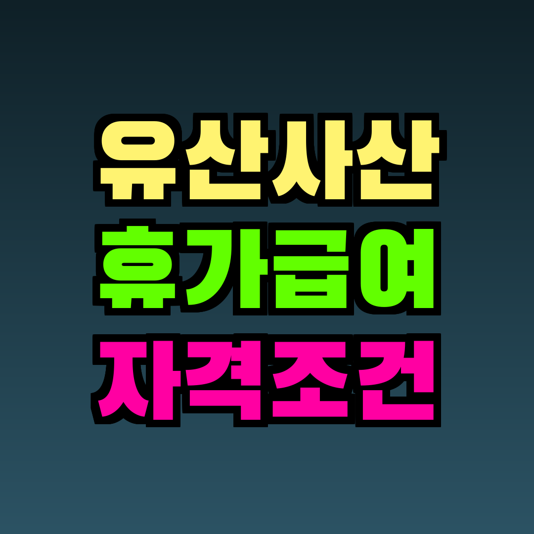 유산사산 휴가급여 자격조건