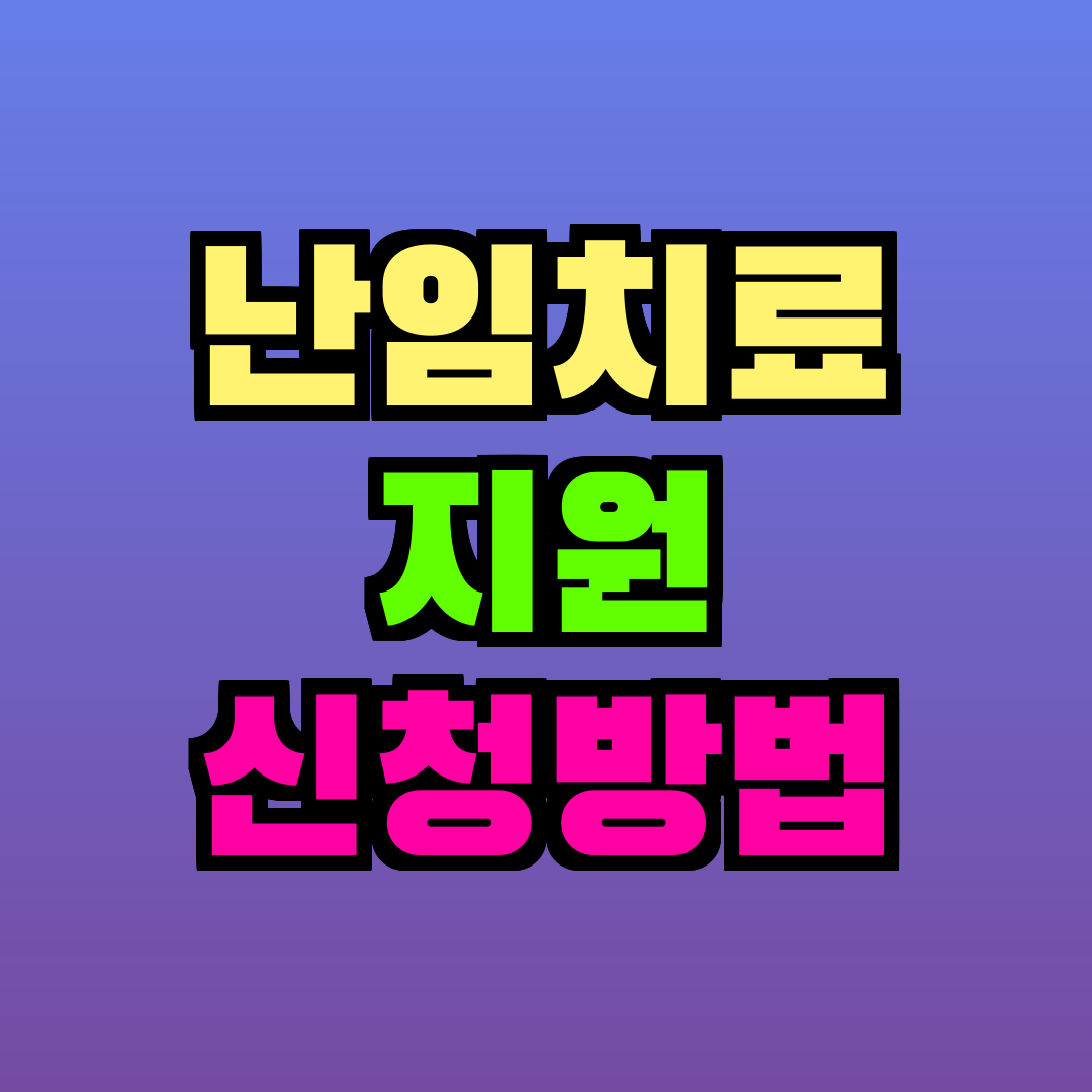 난임치료 지원 신청방법