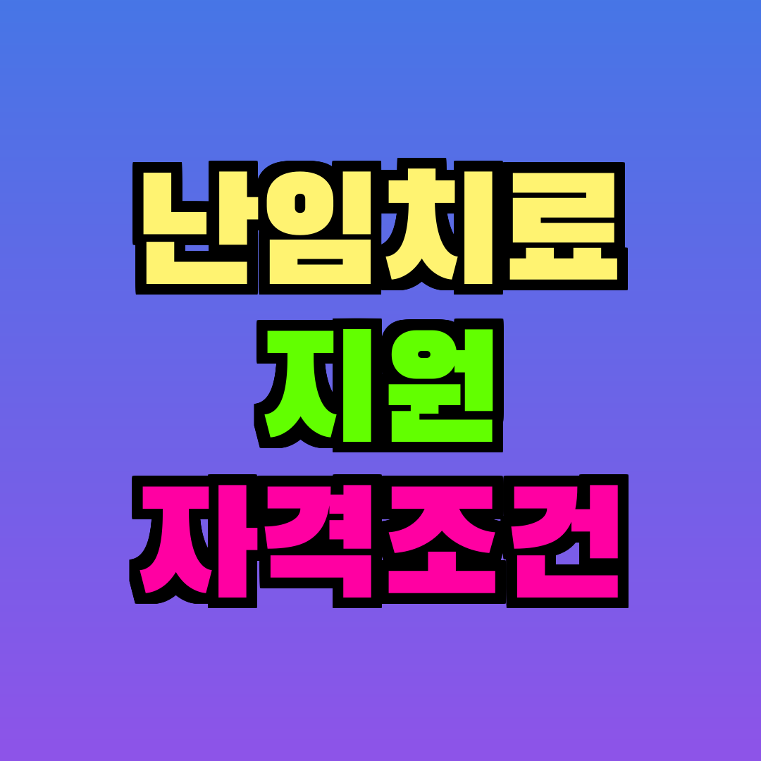 난임치료 지원 자격조건