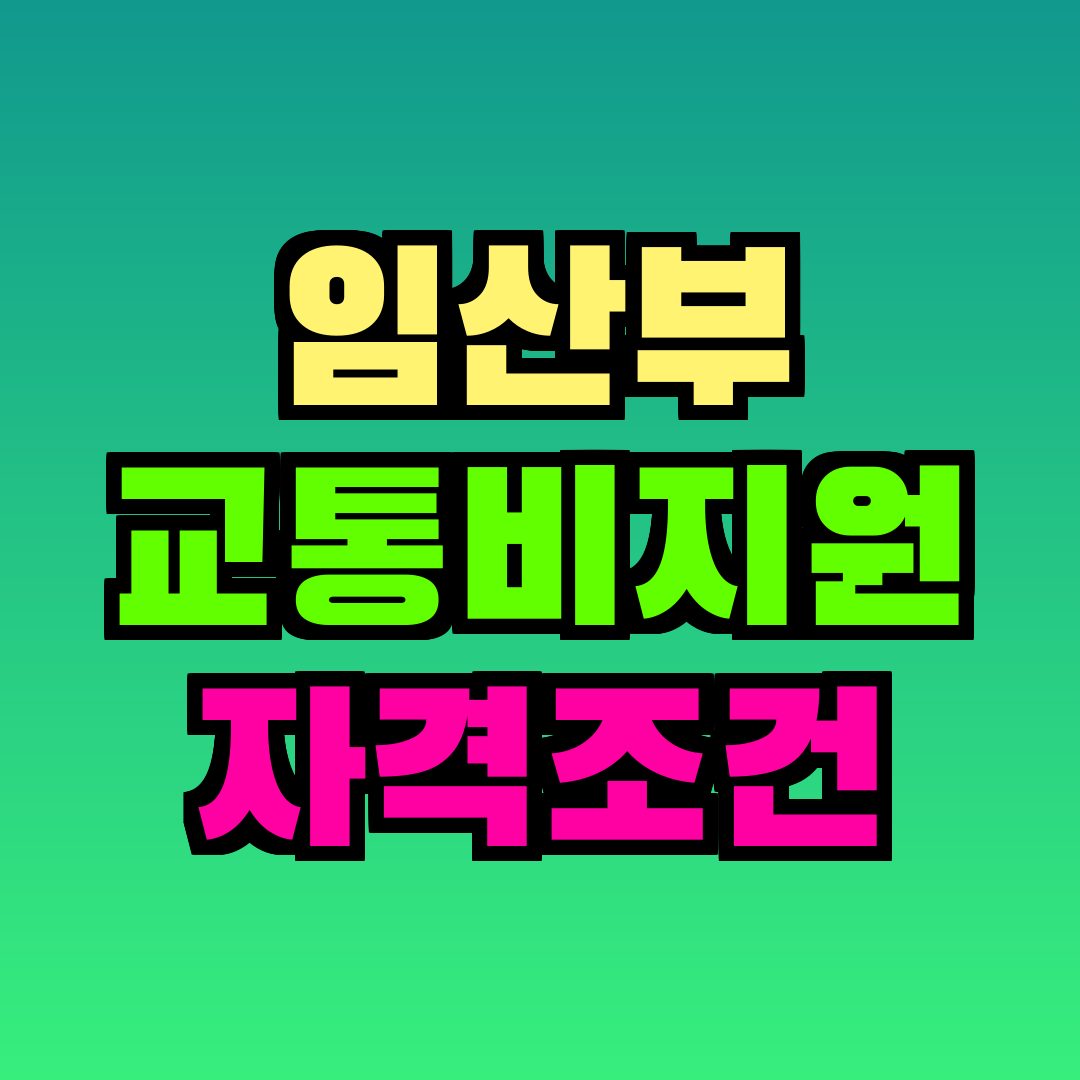 임산부 교통비지원 자격조건