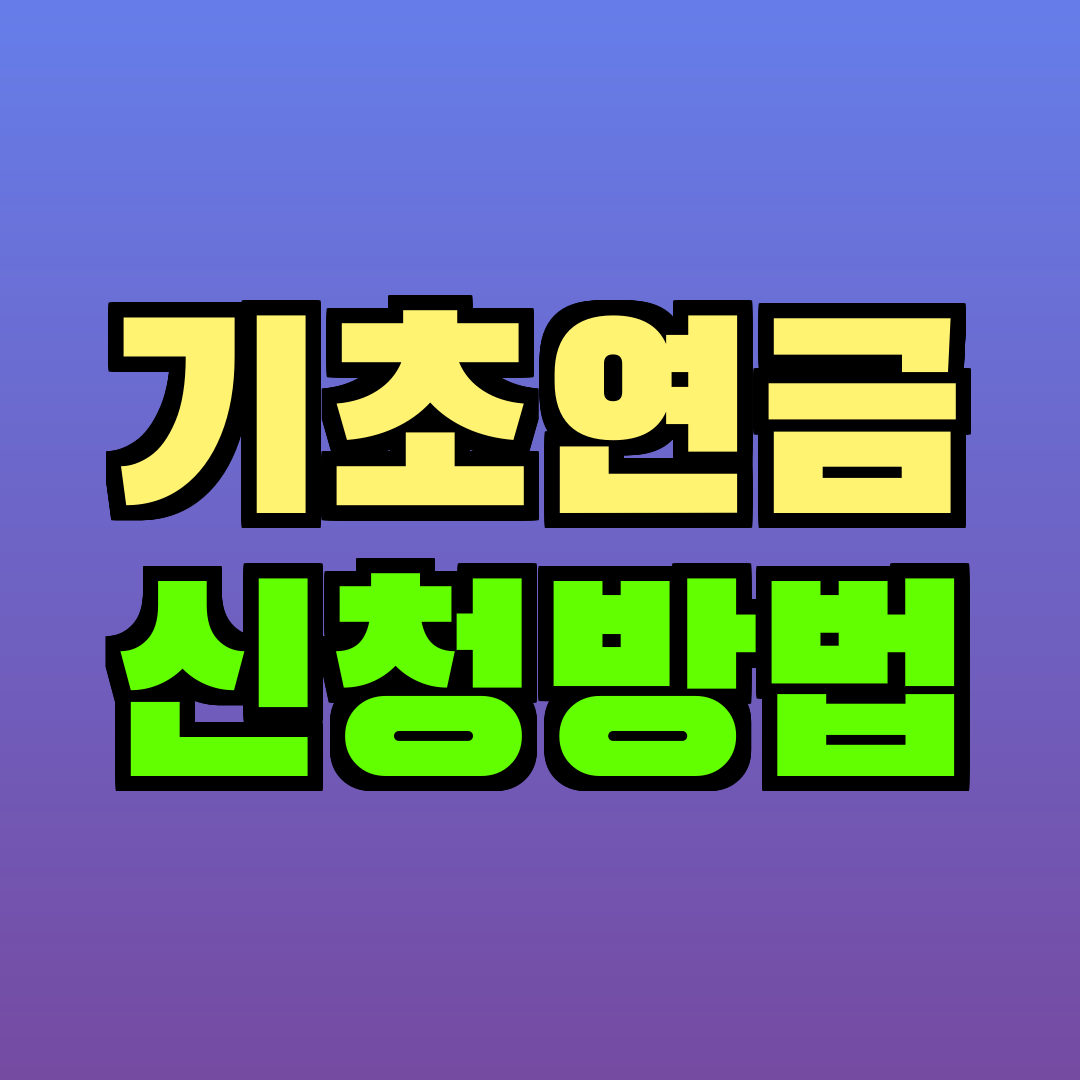 기초연금 신청방법