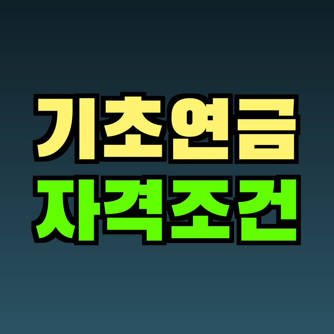 기초연금 자격조건