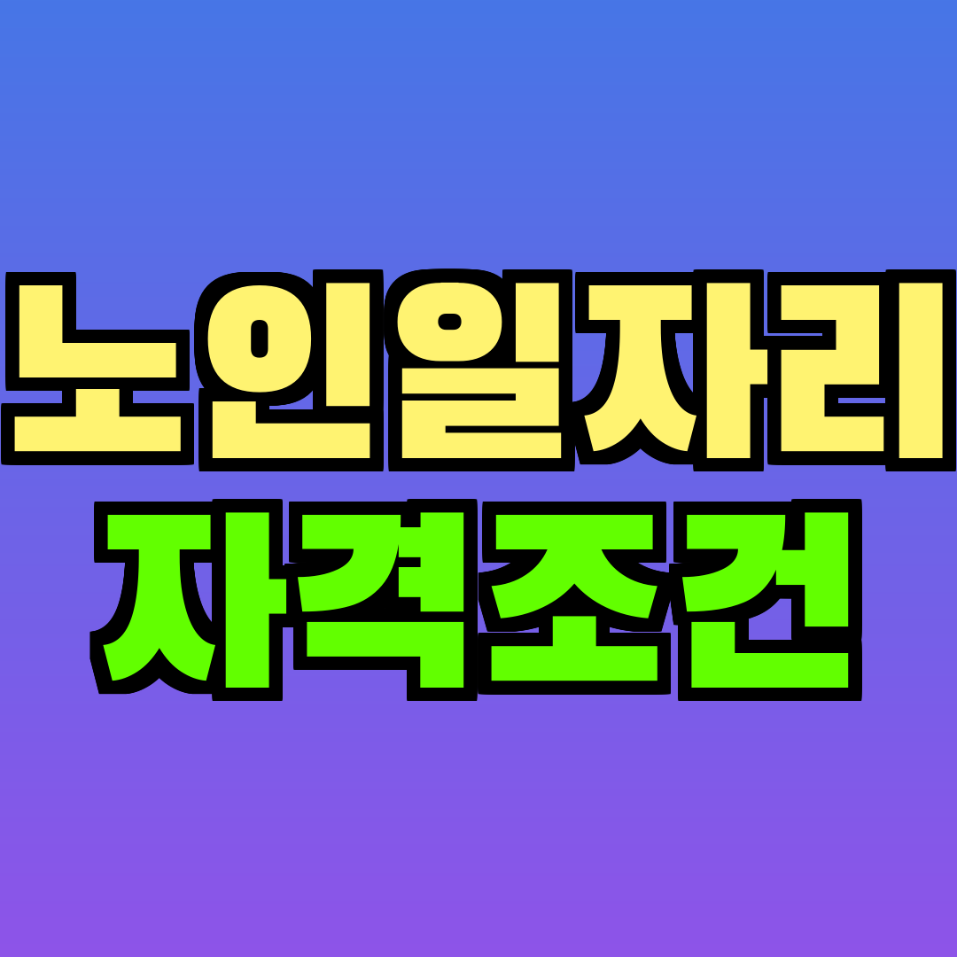 노인일자리 자격조건