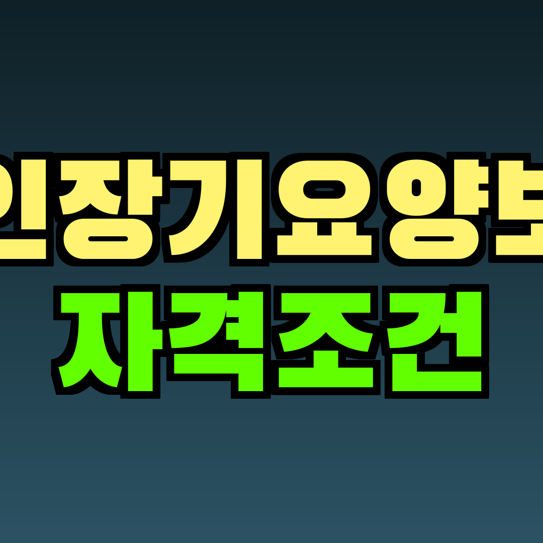 노인장기요양보험 자격조건
