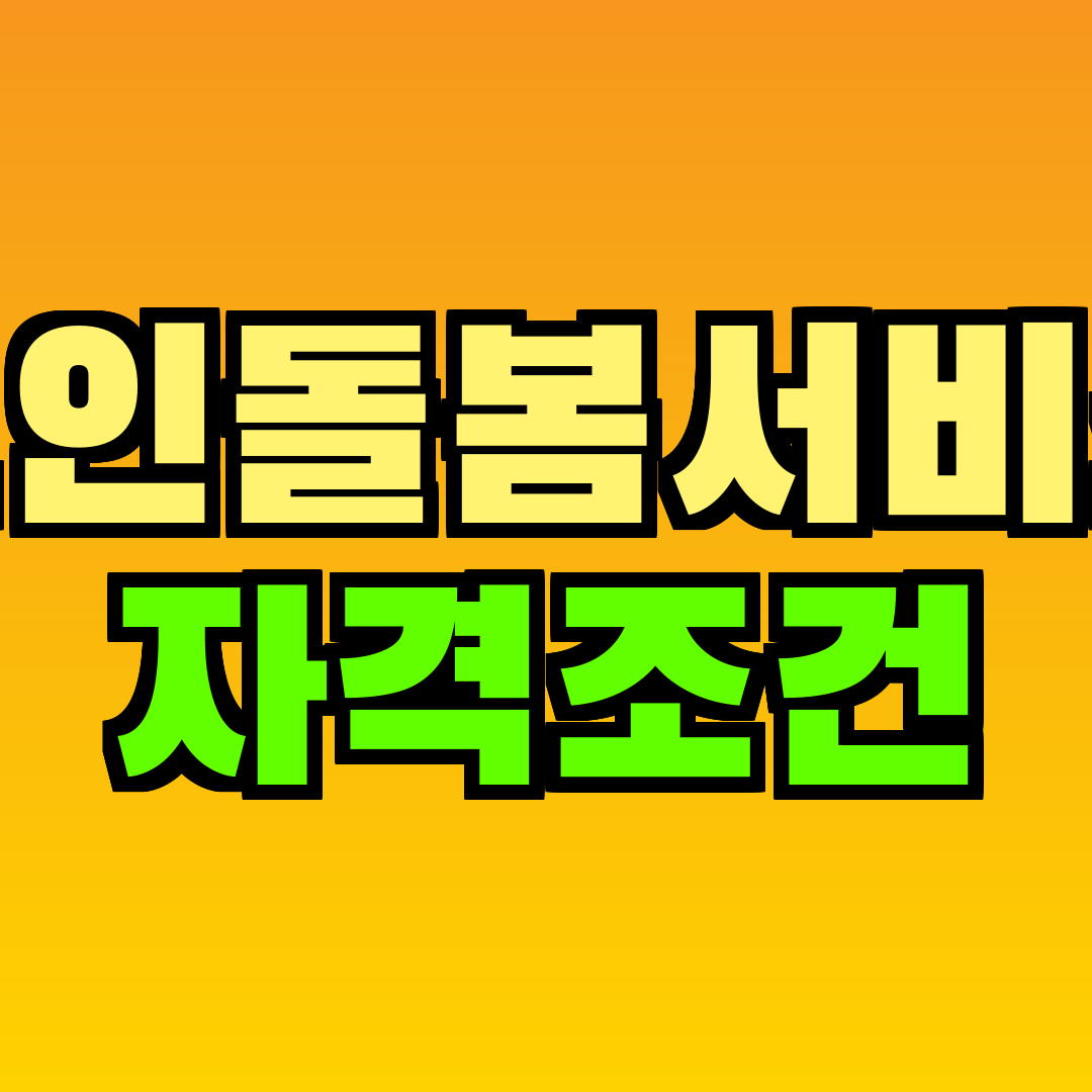 노인돌봄서비스 자격조건