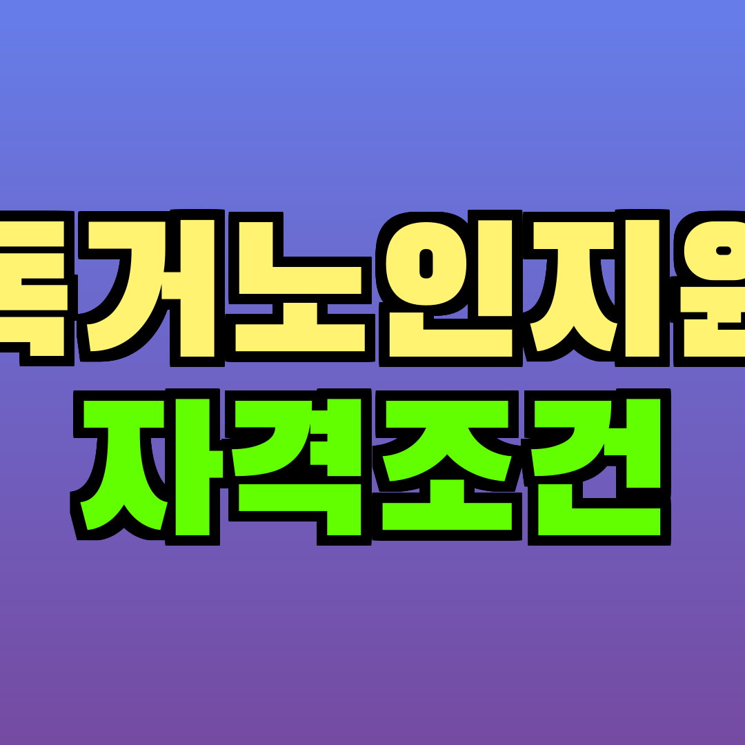 독거노인지원 자격조건
