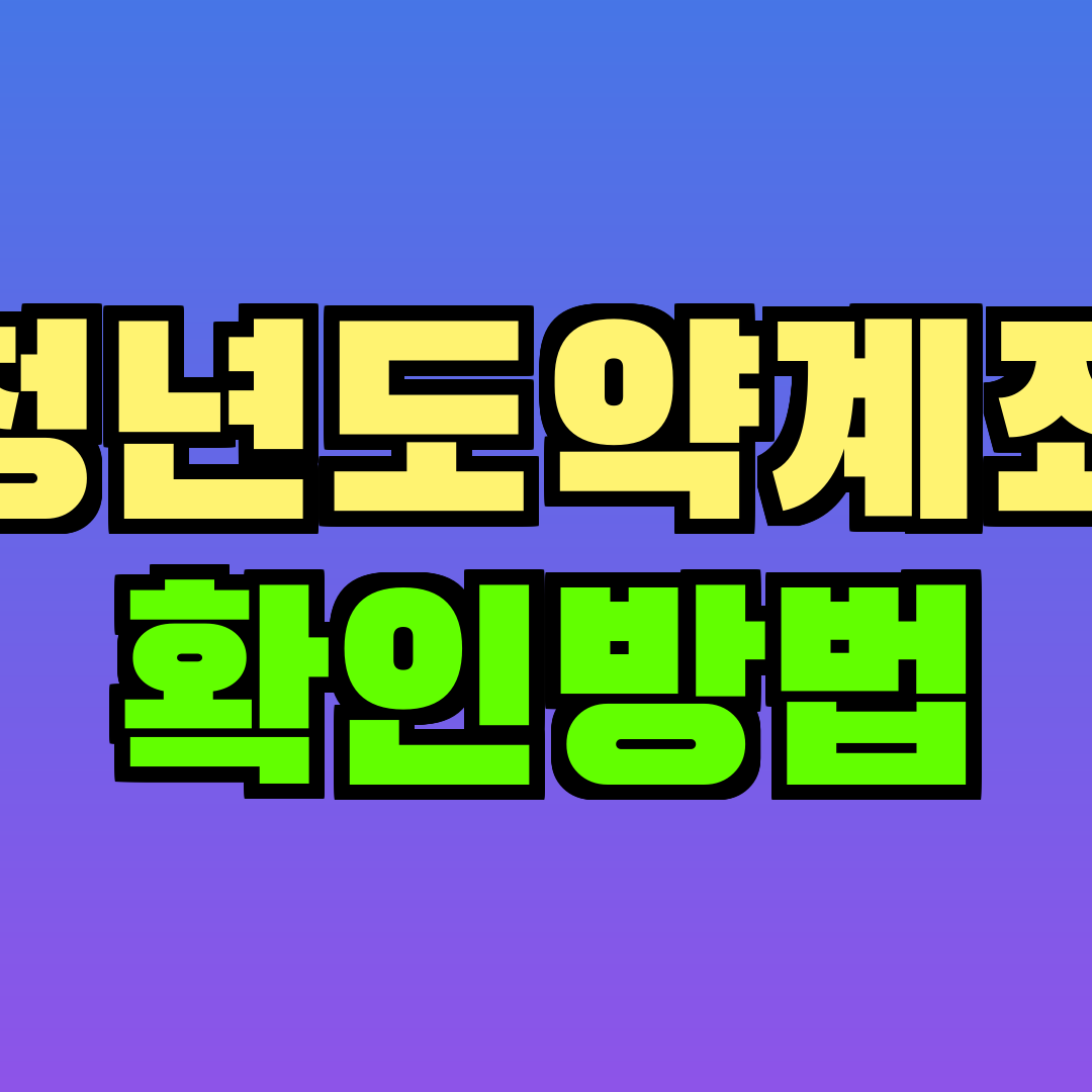 청년도약계좌 확인방법