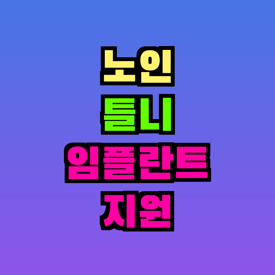 노인 틀니 임플란트 지원 자격조건