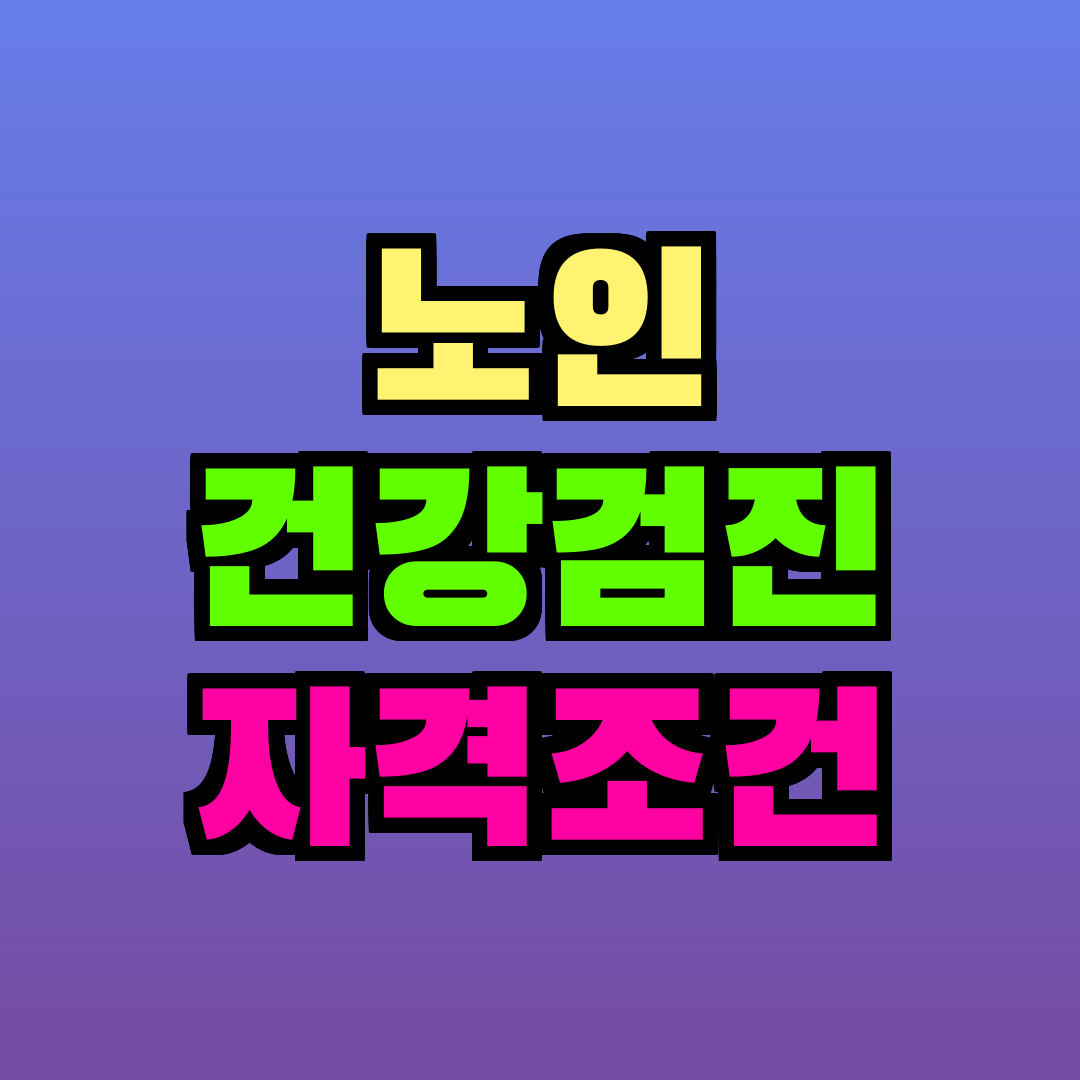 노인 건강검진 자격조건