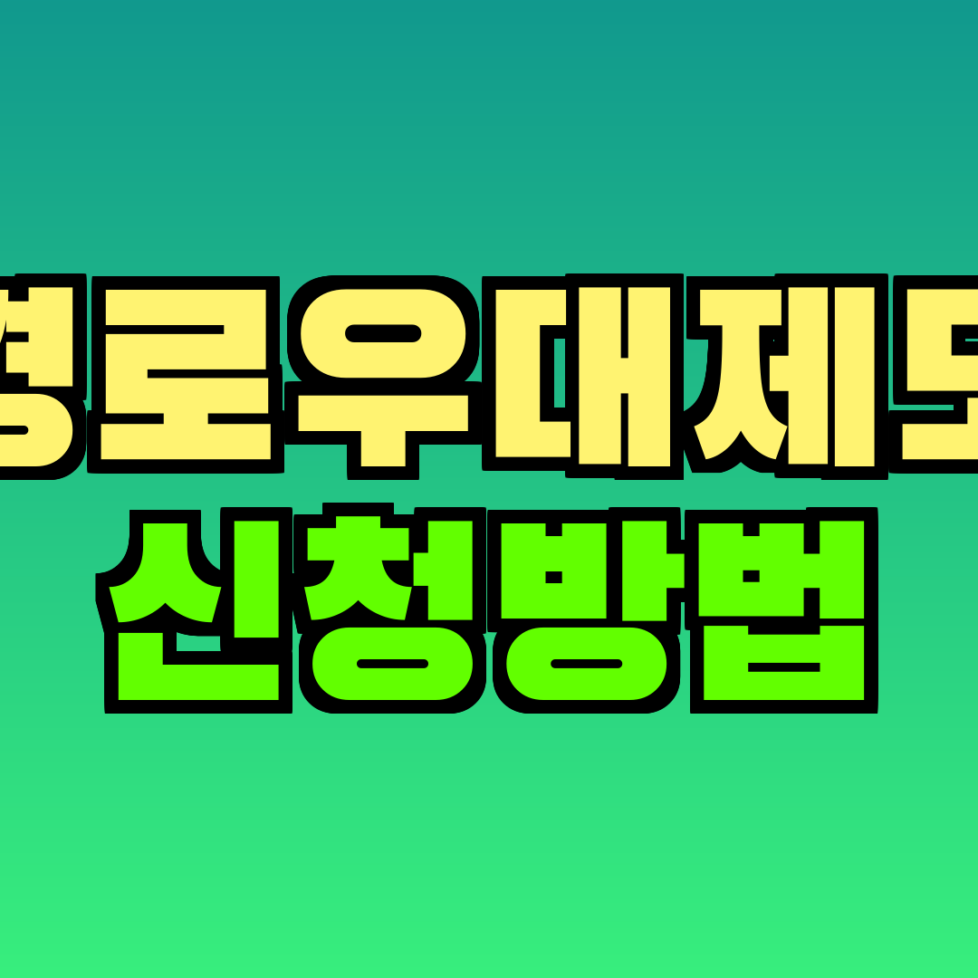 경로우대제도 신청방법