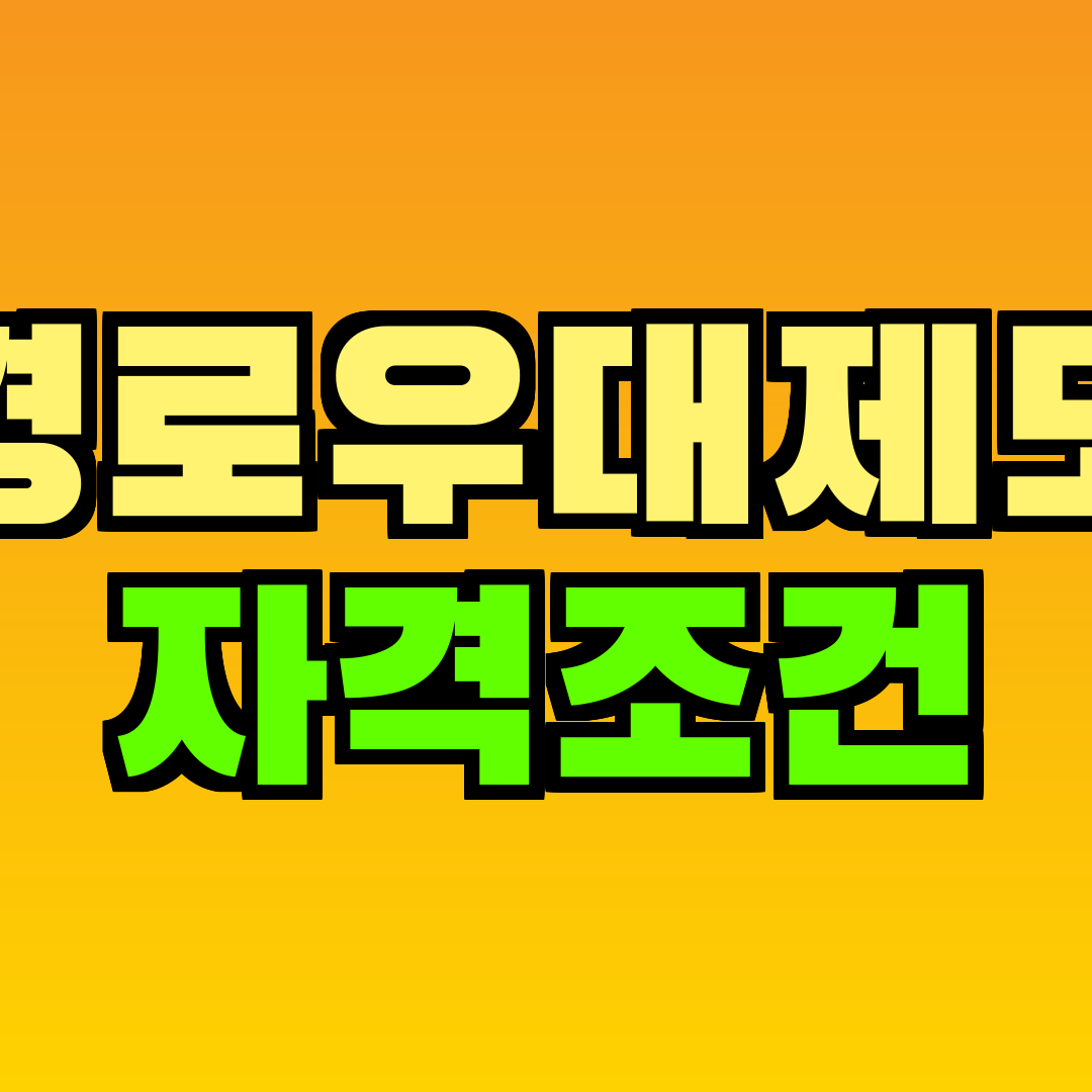 경로우대제도 자격조건